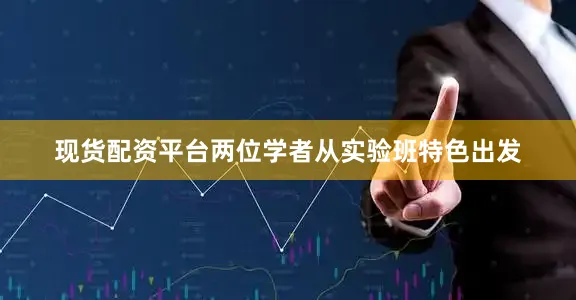 现货配资平台两位学者从实验班特色出发