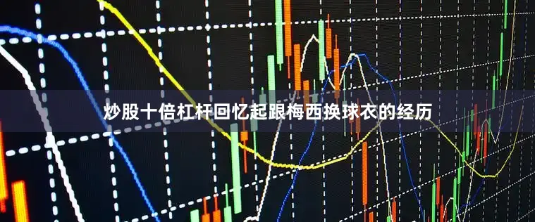 炒股十倍杠杆回忆起跟梅西换球衣的经历