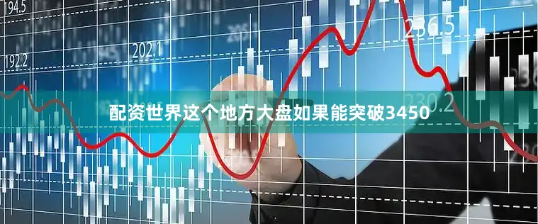 配资世界这个地方大盘如果能突破3450