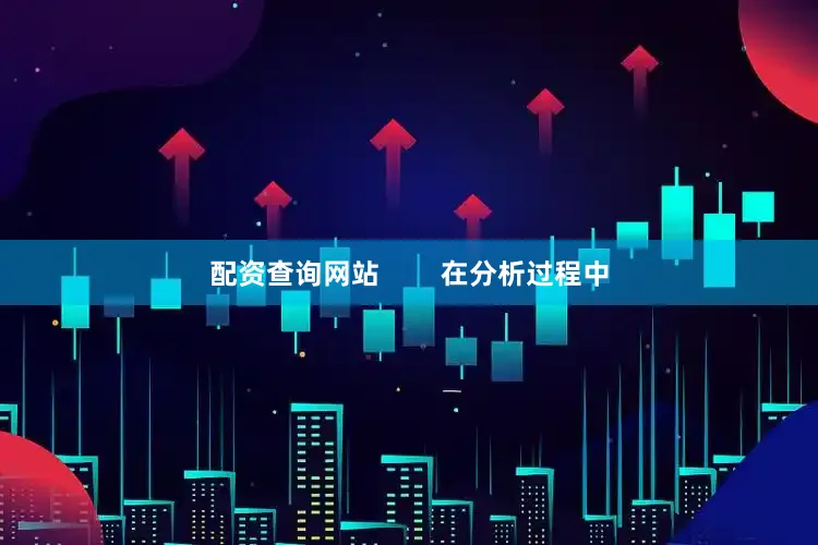 配资查询网站        在分析过程中