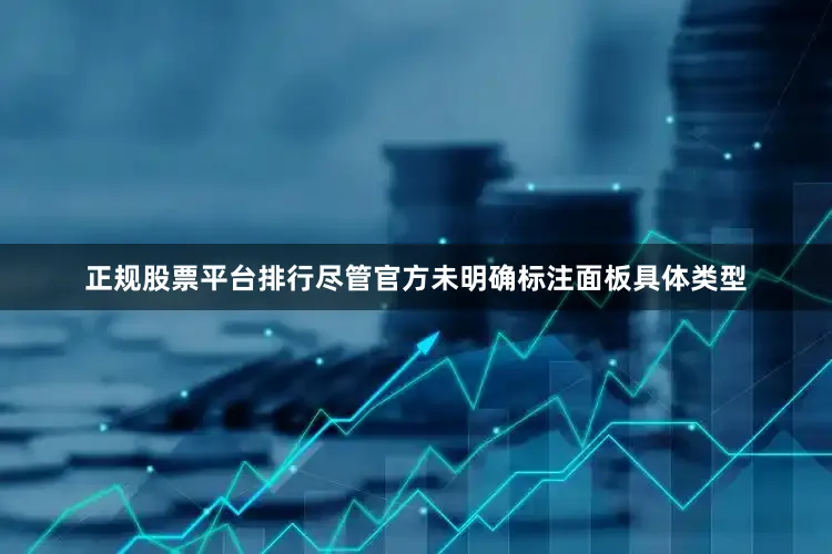 正规股票平台排行尽管官方未明确标注面板具体类型