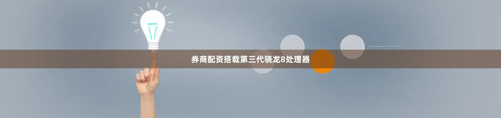 券商配资搭载第三代骁龙8处理器
