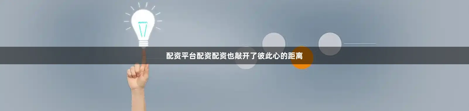 配资平台配资配资也敲开了彼此心的距离